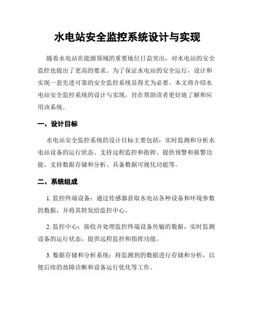 水电站安全监控系统设计与实现