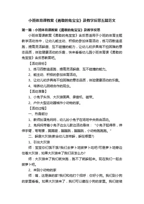 小班体育课教案《勇敢的兔宝宝》及教学反思五篇范文