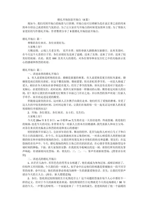 婚礼开场创意开场白(8篇)