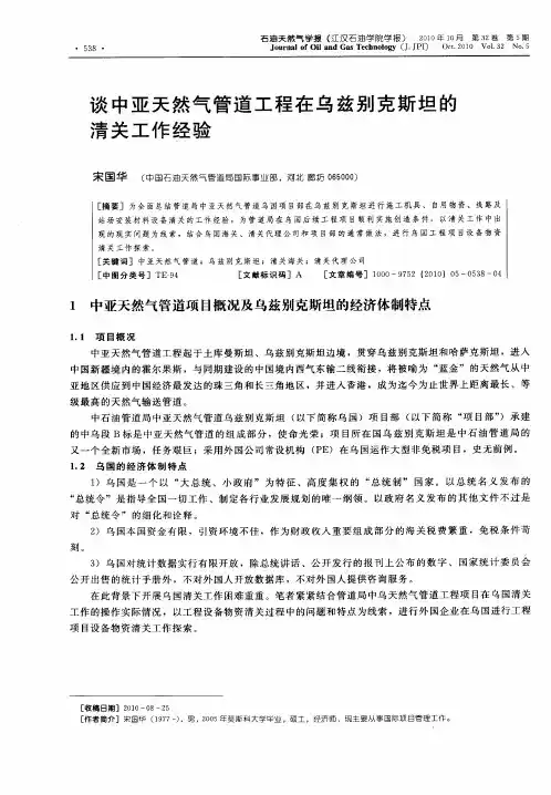 谈中亚天然气管道工程在乌兹别克斯坦的清关工作经验