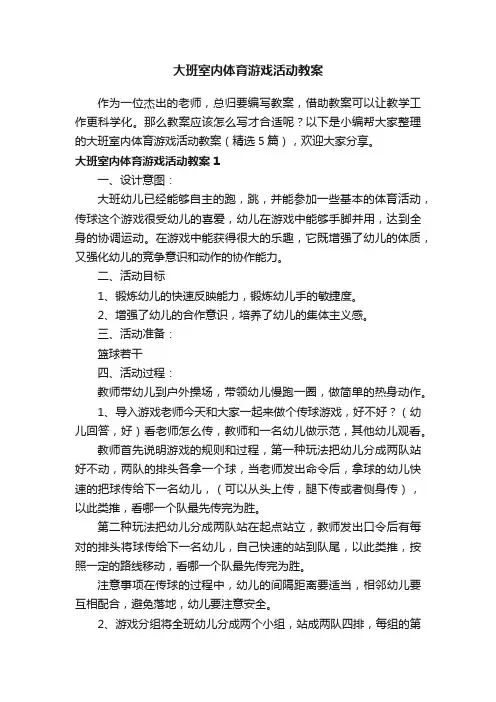 大班室内体育游戏活动教案（精选5篇）