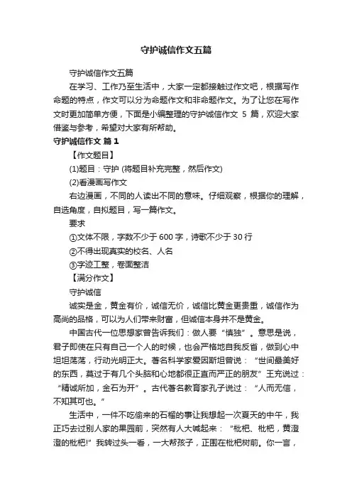 守护诚信作文五篇