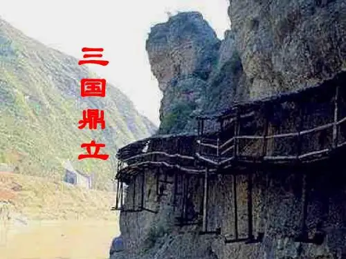 人教部编版历史七年级上 第16课 三国鼎立(共17张PPT)