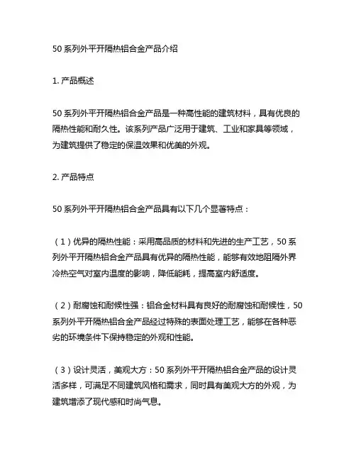 50系列外平开隔热铝合金产品介绍内容