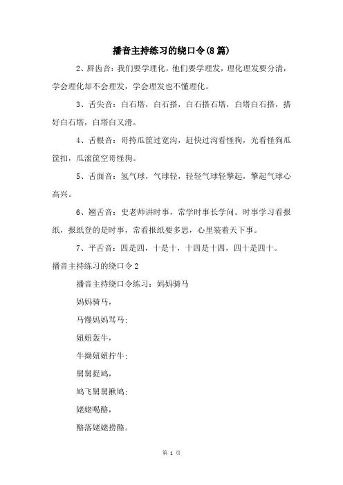播音主持练习的绕口令(8篇)