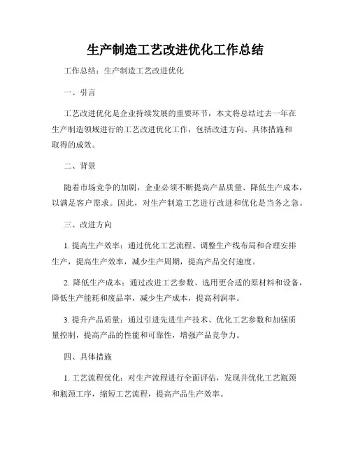 生产制造工艺改进优化工作总结
