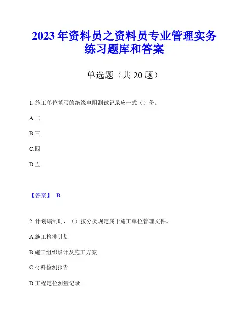 2023年资料员之资料员专业管理实务练习题库和答案