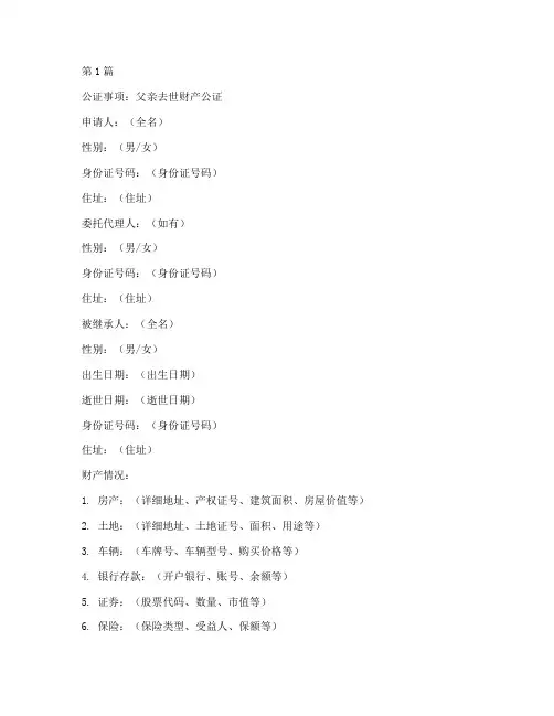 父亲去世财产公证模板(3篇)
