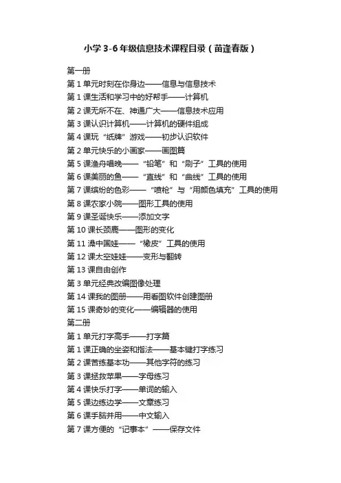 小学3-6年级信息技术课程目录（苗逢春版）