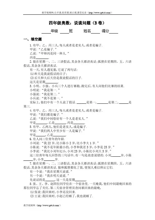 四年级奥数：说谎问题(B卷)