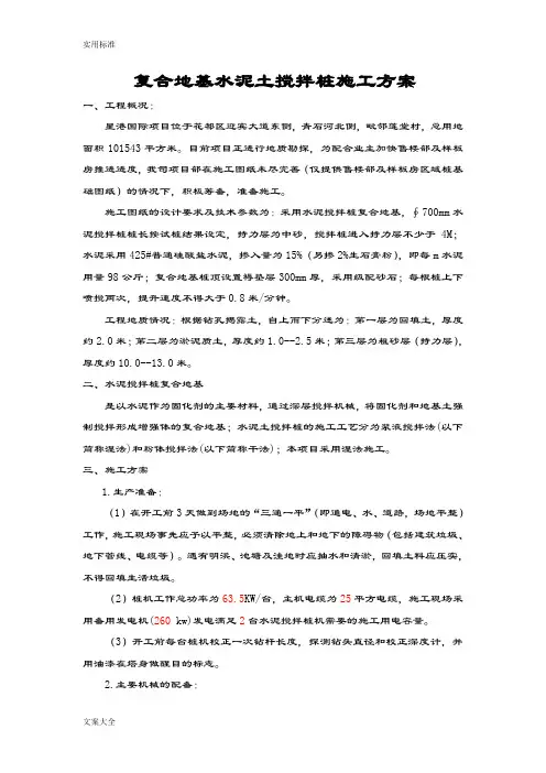 复合地基水泥土搅拌桩施工方案设计
