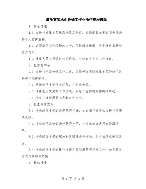 液压支架地面检修工作业操作规程模版