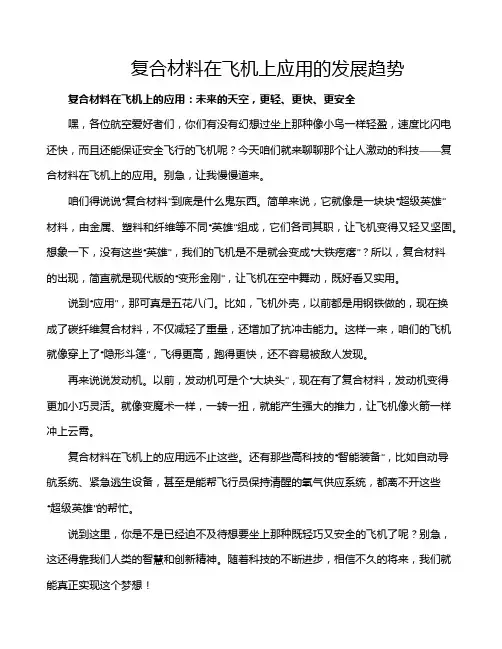 复合材料在飞机上应用的发展趋势
