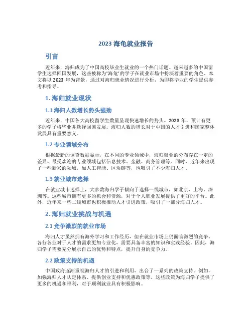 2023海龟就业报告
