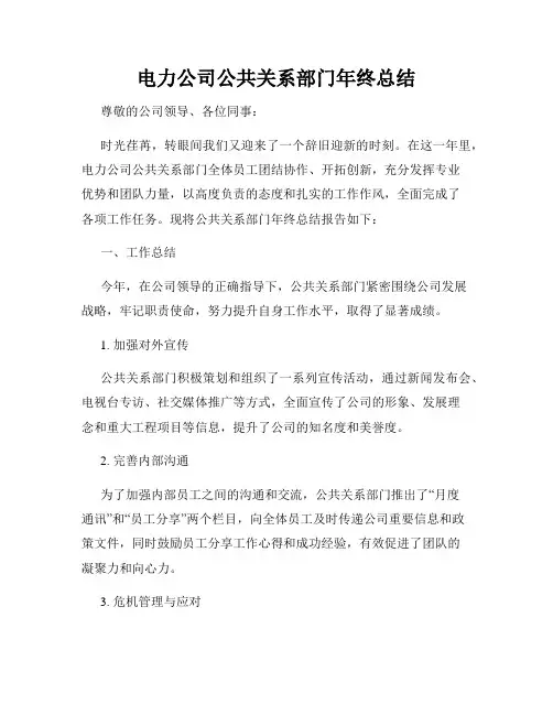 电力公司公共关系部门年终总结