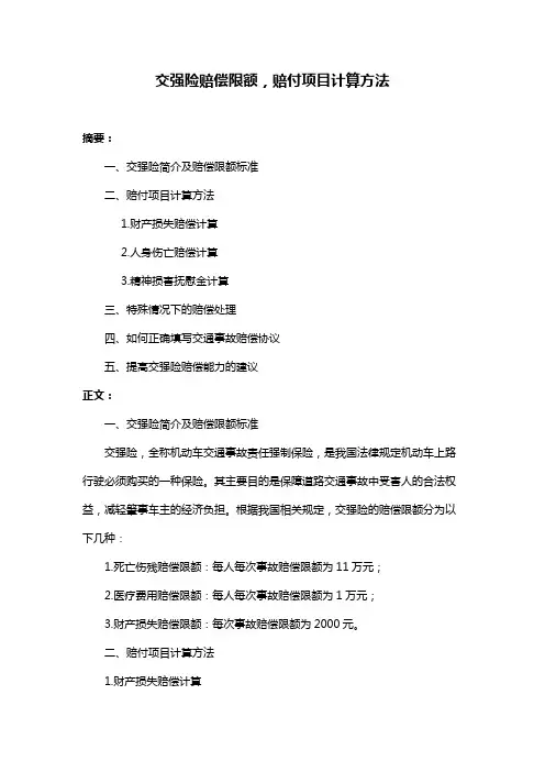 交强险赔偿限额,赔付项目计算方法