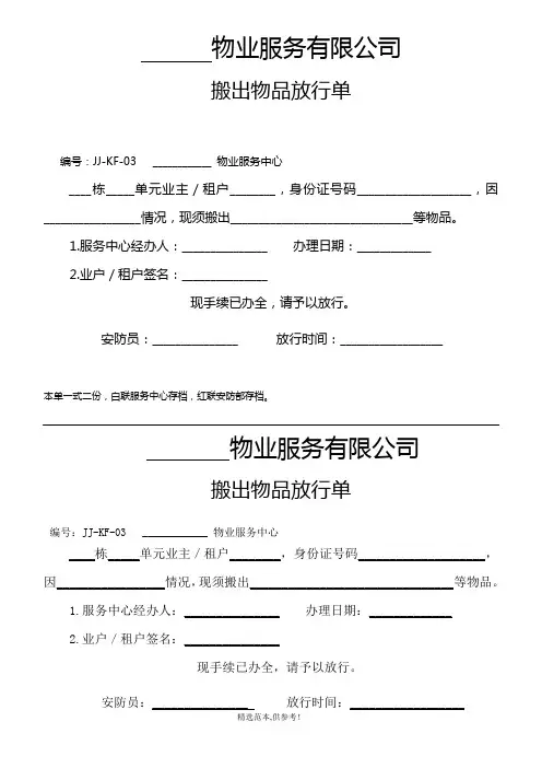 物业公司搬出物品放行条