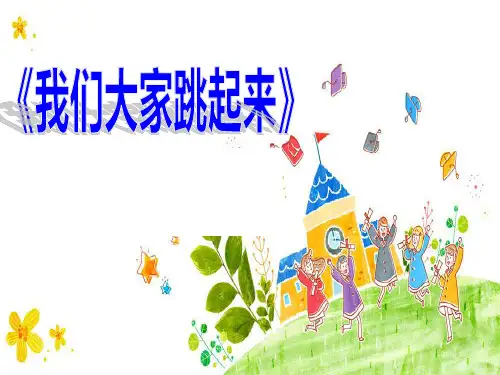 (完整版)我们大家跳起来