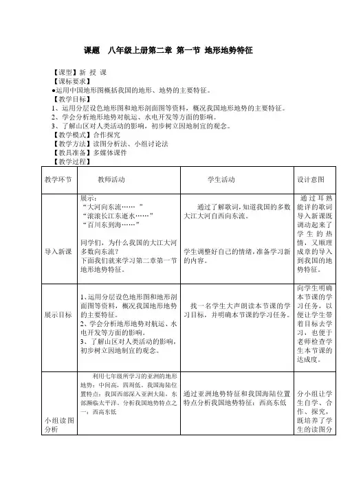人教版八年级地理上册第二章中国的自然环境第一节《地形和地势》教学设计