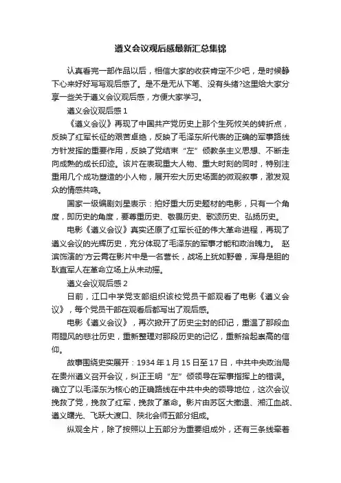 遵义会议观后感最新汇总集锦