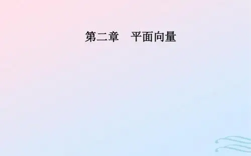 高中数学第二章平面向量2.1平面向量的实际背景及基本概念课件新人教A版