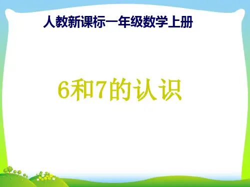 【新】人教版一年级数学上册《6和7的认识》优质课课件.ppt