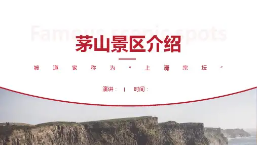茅山景区介绍-茅山景点PPT(经典版)
