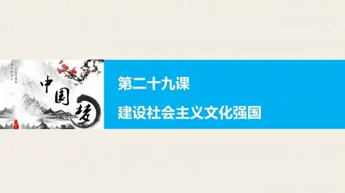 第九课 建设社会主义文化强国