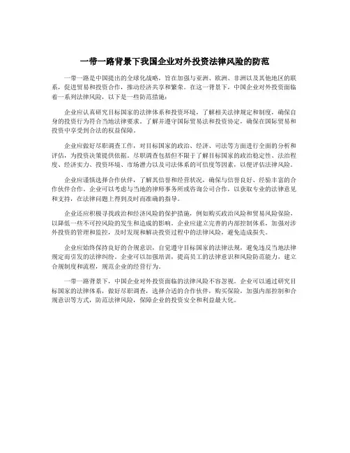 一带一路背景下我国企业对外投资法律风险的防范