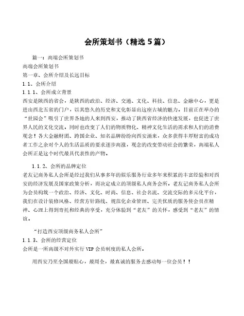 会所策划书(精选5篇)