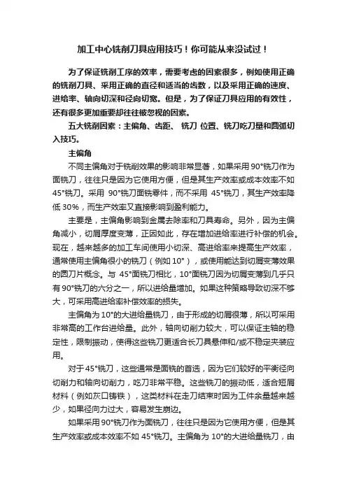 加工中心铣削刀具应用技巧！你可能从来没试过！