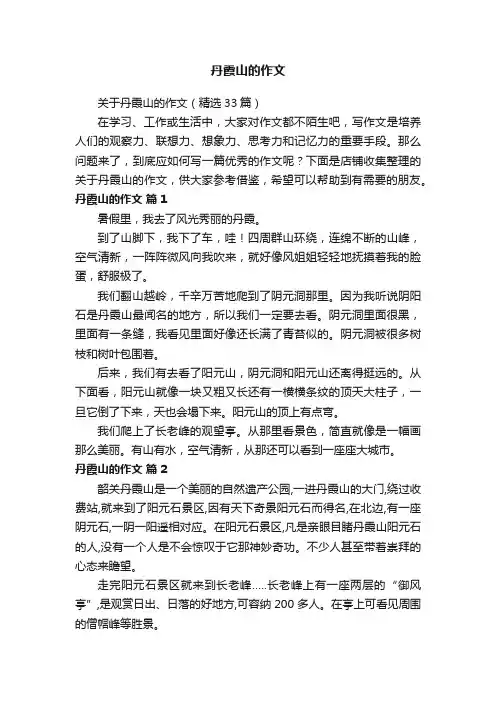 丹霞山的作文
