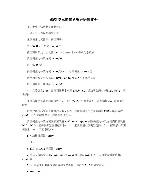 牵引变电所保护整定计算简介