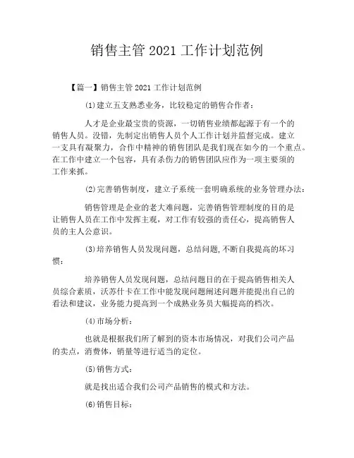 销售主管2021工作计划范例