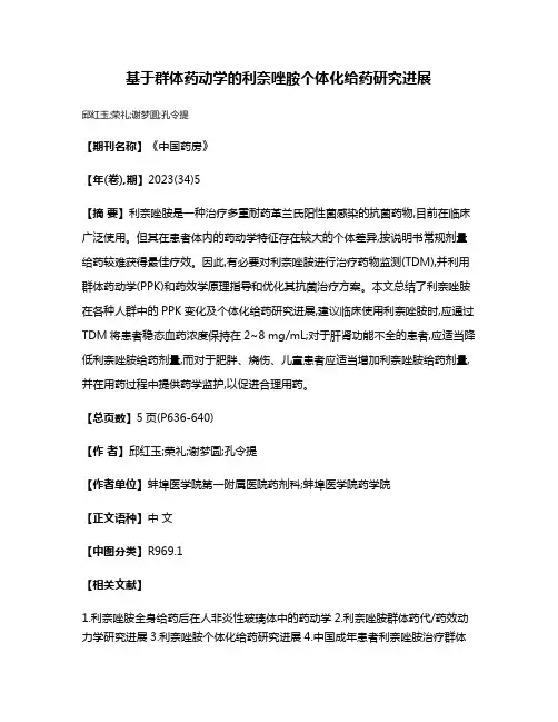 基于群体药动学的利奈唑胺个体化给药研究进展