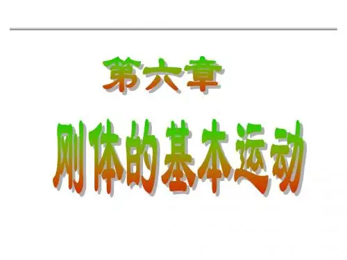 理论力学6—刚体的基本运动分析