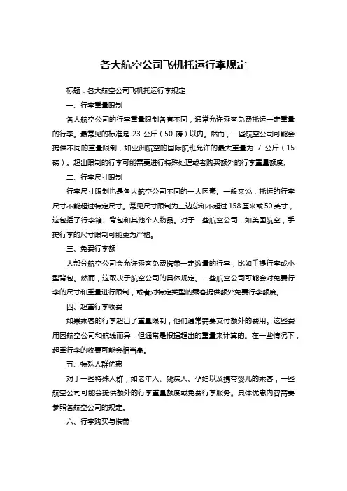 各大航空公司飞机托运行李规定