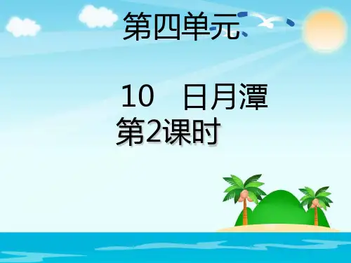 人教部编版语文《日月潭》ppt1