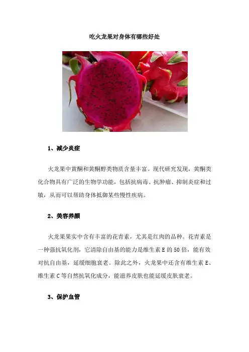 吃火龙果对身体有哪些好处