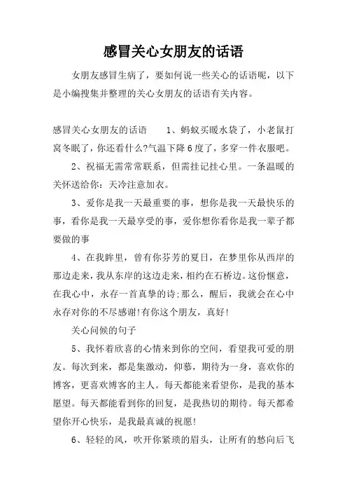 感冒关心女朋友的话语