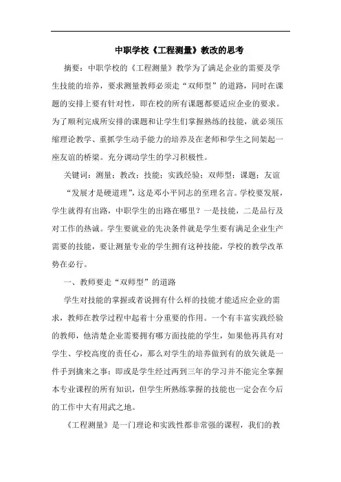 中职学校《工程测量》教改思考