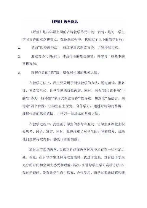 人教版八年级上《 野望  》教学反思