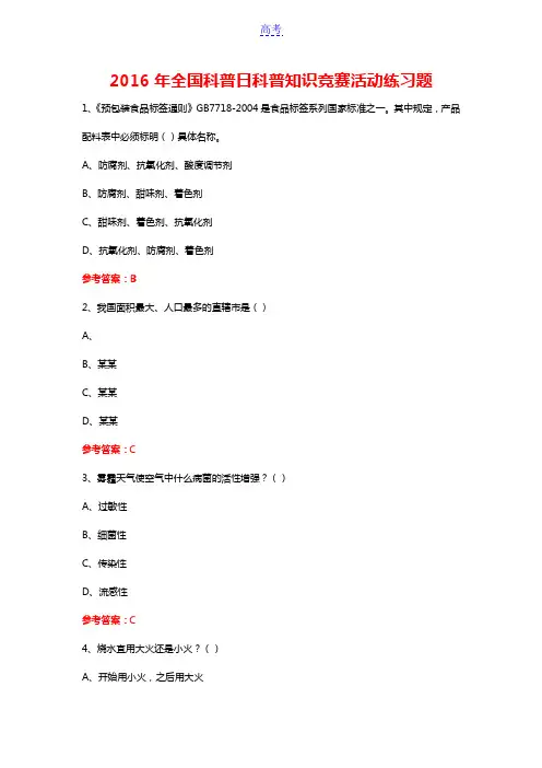 2016年全国科普日科普知识竞赛活动练习题7附答案