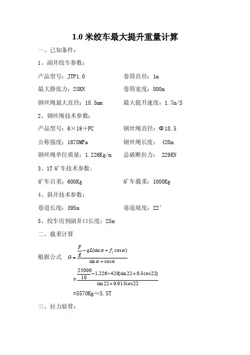 1.0米绞车最大提升能力计算