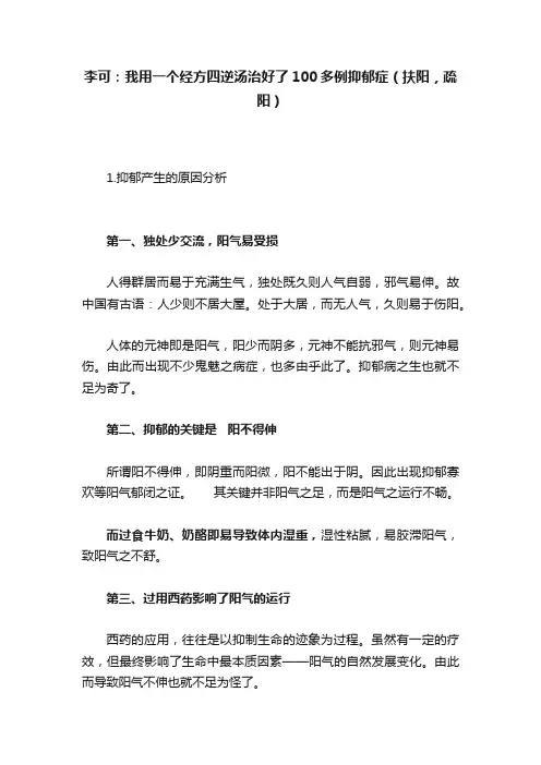 李可：我用一个经方四逆汤治好了100多例抑郁症（扶阳，疏阳）