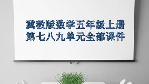 冀教版数学五年级上册第七八九单元全部课件