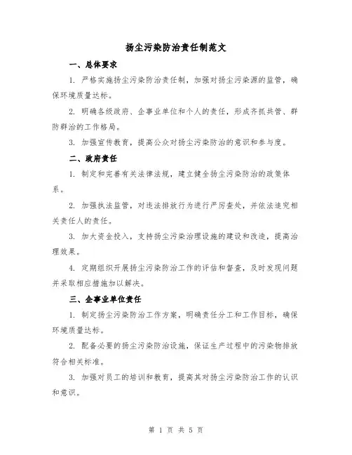 扬尘污染防治责任制范文（三篇）
