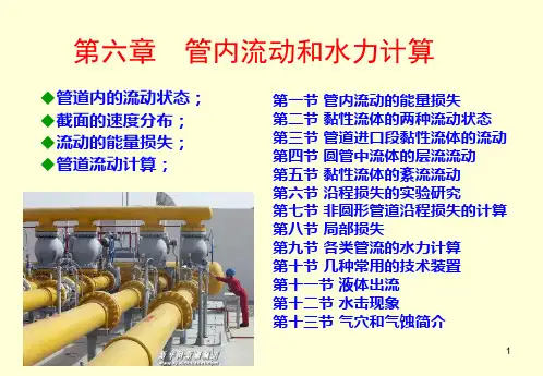 《工程流体力学》 第六章 管内流动及水力计算