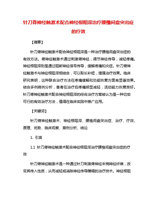 针刀脊神经触激术配合神经根阻滞治疗腰椎间盘突出症的疗效