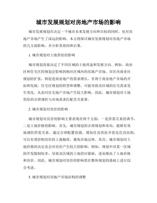 城市发展规划对房地产市场的影响
